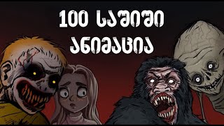 100 საშიში ანიმაცია  Georgian Horror [upl. by Galanti]