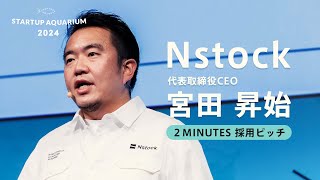 Nstock：採用ピッチ  Startup Aquarium 2024 [upl. by Ecirtnas]