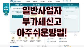 일반사업자 부가세신고 아주쉬운방법 부가가치세신고시 매입 매출 정리하는 방법 [upl. by Vish]