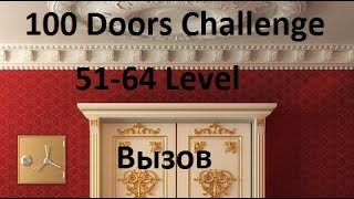 100 Doors Challenge Прохождение  100 Дверей Челлендж Вызов 51  64 уровень Level 51  64 [upl. by Nirrek]