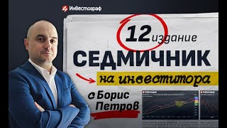 Седмичник на инвеститора – издание 12 [upl. by Sandry]