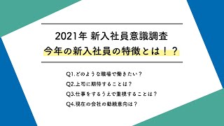 新入社員意識調査 2021年～ニューノーマル時代の新入社員の定着・早期立ち上がりに向けて [upl. by Eelyak335]