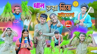 ধানরুয়া নিয়ে ঝামেলা  বাংলা ফানি ভিডিও 🌾🌾  Paddy Plow Comedy 🤪🤪  laluvolu banglanatok [upl. by Candy]