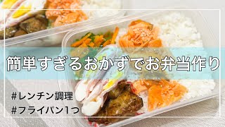 【タッパー弁当】簡単おかずでささっと2人分のお弁当作るよ🥢 [upl. by Pritchett864]