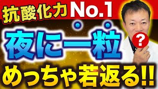 効果がすごいのに99の人が知らない！寝る前に一粒食べるだけでDNAから若返り、がんや認知症・視力低下まで防止できる抗酸化力No1のスーパーフード [upl. by Annaigroeg714]