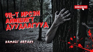 Аймшигт гэмт хэргийн дуудлагууд part 1 [upl. by Aleet]