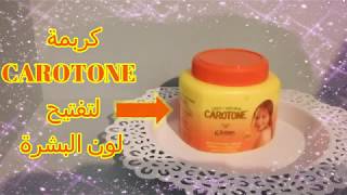 review anti tâche كريمة CAROTONE لتفتيح لون البشرة crème clarifiante لديك اسمرار هدا هو الحل [upl. by Edgardo]