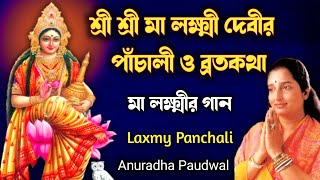 শ্রী শ্রী লক্ষ্মীদেবীর পাঁচালী ও ব্রতকথা  Laxmy Panchali  Maa Laxmy Song  Anuradha Paudwal [upl. by Ihteerp]