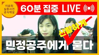 LIVE 민정공주에게 신랄하게 묻다 [upl. by Ennaylime]