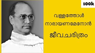 വള്ളത്തോൾ നാരായണമേനോൻ ജീവചരിത്രം  vallathol Narayana Menon jeevacharithram [upl. by Gnoc796]