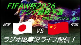 70快勝！【サッカー】W杯2026アジア最終予選日本VS中国を実況ライブ配信！ ＃サッカー ＃サムライブルーライブ配信 ＃日本代表中国ライブ配信 ＃日本代表ライブ中継 ＃日本代表 [upl. by Norud895]