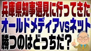 1148回 兵庫県知事選はオールドメディア対ネットの戦い！面白そうなので街頭演説を見に行ってきました。 [upl. by Nahpets874]