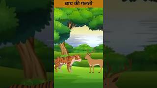 Bagh Ki Galti  One Minute Story  Cartoons  cartoonanimals [upl. by Talich]