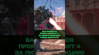 А ВЫ ЗНАЛИ ЧТО В FALLOUT 4 fallout4 fallout секреты факты авызнали авы [upl. by Towny]