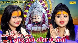 खाटू वाले शीश के दानी  Shyam Sakhi Gori Sakshi  Most Popular Khatu Shyam Bhajan [upl. by Ekusoyr553]