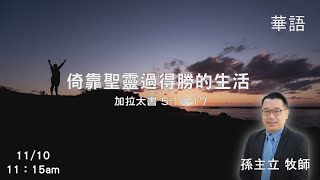 EFCLA 洛福教會 2024 1110【 倚靠聖靈過得勝的生活 】 孫主立牧師 華語 [upl. by Nanreit]