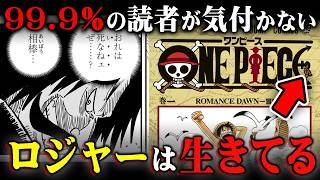 【緊急】最新話に描かれた、ロジャーが生きている可能性。※ネタバレ 注意【 ワンピース 考察 最新 1122話 】 [upl. by Ailekahs]