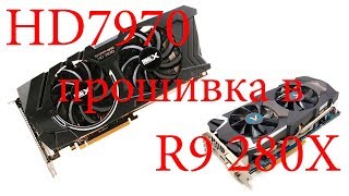 HD7970 прошивка в R9 280X тест [upl. by Naujud]