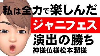 ジャニーズフェスティバル『演出の勝ち』松本潤の本領発揮！ [upl. by Anawyt]