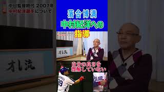 【落合博満】中村紀洋への指導！自分の良さを理解していない shorts 中村紀洋 中日ドラゴンズ 神主打法 [upl. by Haral]