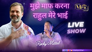 मुझे माफ करना राहुल मेरे भाई  Mujhe Maaf Karna Rahul Mere Bhai  Live Show  Rocky Mittal [upl. by Anitselec562]