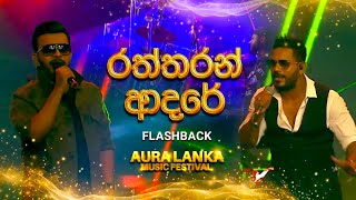 Raththaran Adare රත්තරන් ආදරේ  FLASHBACK  Aura Lanka Music Festival [upl. by Aicinat]