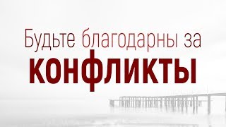 Проповедь quotРешение конфликтов 1 Будьте благодарны за конфликтыquot Вениамин Портанский [upl. by Byron]