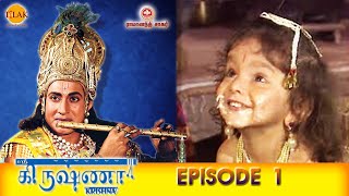 ராமானந்த் சாகரின் ஸ்ரீ கிருஷ்ணா  பகுதி 1  Ramanand Sagars Shree Krishna Episode 1 [upl. by Elletnohs]