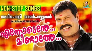 ENNODENDE MINDATHE  Kalabhavan mani Hit Naadanpattukal  NON STOP SONGS [upl. by Melas]