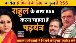 Why RSS wanting to meet Rahul Gandhi [upl. by Anirol]