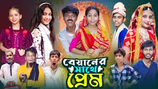 বেয়ানের সাথে প্রেম । Biyaner Sathe Prem  Notun Bangla Natok  Gramergolpo Letest Video [upl. by Karolyn465]