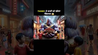 Thanos ने बच्ची को स्नैक्स खिलाया 🤨 shorts ytshort youtubeshorts ai shortsfeed [upl. by Ronel]