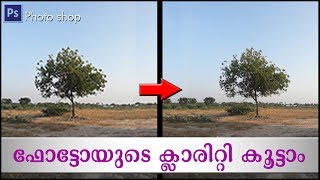 ഫോട്ടോയുടെക്ലാരിറ്റികൂട്ടാംHow to increase Photo Quality In Photoshop Malayalam [upl. by Jolie336]