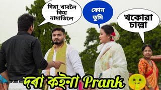 Biya Khabo Namatila  Suddenly Prank On Dora Koina 😝  Demow Prank [upl. by Maximilien856]