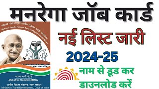 मनरेगा जॉब कार्ड ऐसे डाउनलोड करें 2024  mgnrega job card kaise download kare  mgnarega job card [upl. by Canning882]