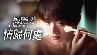 梅艷芳 Anita Mui  情歸何處 Official Music Video [upl. by Bartle]