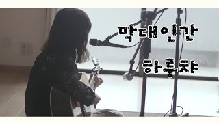 【한글가사】막대인간  하루챠 원곡 RADWIMPS quot프랑켄슈타인의 사랑quot OST  棒人間  春茶 原曲 RADWIMPS quotフランケンシュタインの恋quot 主題歌 [upl. by At723]