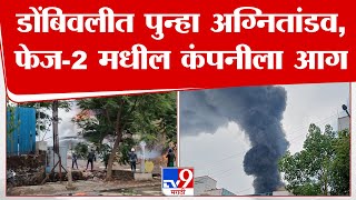 Dombivli Fire Breaking News  डोंबिवली एमआयडीसीच्या फेज 2 मध्ये एका कंपनीला आग  tv9 Marathi [upl. by Edson]