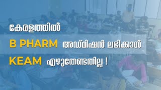 കേരളത്തിൽ B PHARM അഡ്മിഷൻ ലഭിക്കാൻ KEAM എഴുതേണ്ടതില്ല  KEAM LATEST UPDATION  B PHARM ADMISSION [upl. by Eikcor307]