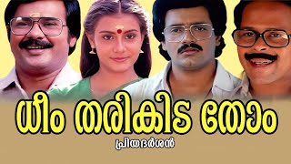 Dheem Tharikida Thom Full Movie  Maniyanpilla Raju  Shankar  Nedumudi Venu  Jagathy Sreekumar [upl. by Thin]