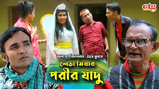 লেডা মিয়ার পরীর যাদু  তেইল্লাচোরা  লুতাইয়া  জেসমিন  রাফি  Leda Mia  Jesmin  Ctg Comedy 2021 [upl. by Tnahs354]