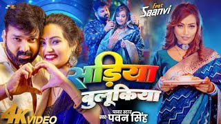 Video सड़िया बुलूकिया Pawan Singh Shivani Singh Sadiya Bulukiya New Bhojpuri Song 2024 [upl. by Iliam]