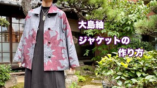 着物地で作る【ステンカラーのジャケット】丁寧にしっかり仕立てる衿付きジャケットKimono remake tutorialワンランク上の着物リメイク教室 [upl. by Frum25]