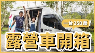 250 萬豪華露營車開箱！在車上要怎麼上廁所？可以洗澡、煮飯嗎？｜露營車系列 EP2｜豬豬隊友 Scott amp Wendy [upl. by Derej]