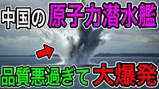 【衝撃】中国の原子力潜水艦が大爆発！ポンコツ過ぎて世界が失笑！【日本の凄いニュース】 [upl. by Eppes562]