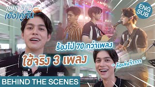 Behind The Scenes Season นี้ ร้องเพลงเยอะมาก  เพราะเรายังคู่กัน Still 2gether [upl. by Dido886]