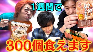 【余裕？】1週間でギリギリ300個食べれる物を把握しておこうよ！！ [upl. by Anatnahs423]