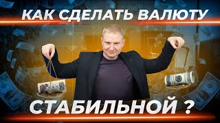 Чем плох фиксированный курс и золотой стандарт  Выжимка из эфира 18042024 [upl. by Abrahams947]