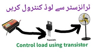 Control Load using Transistor ٹرانزسٹر کی مدد سے لوڈ کنٹرول کریں ۔ [upl. by Htenywg]