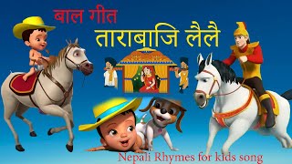 ताराबाजि लै लै  Tara Baji LaiNew RhymesFamous RhymesNepali for kids Popular Rhymes बाल गीत [upl. by Jacoba]